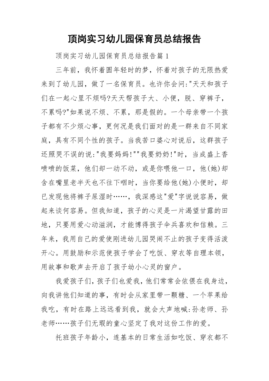 顶岗实习幼儿园保育员总结报告.doc_第1页