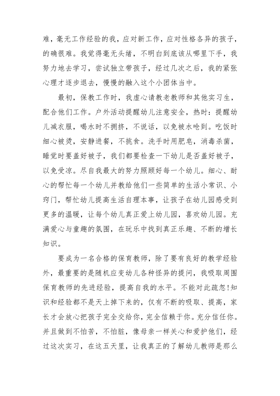 顶岗实习幼儿园保育员总结报告.doc_第3页