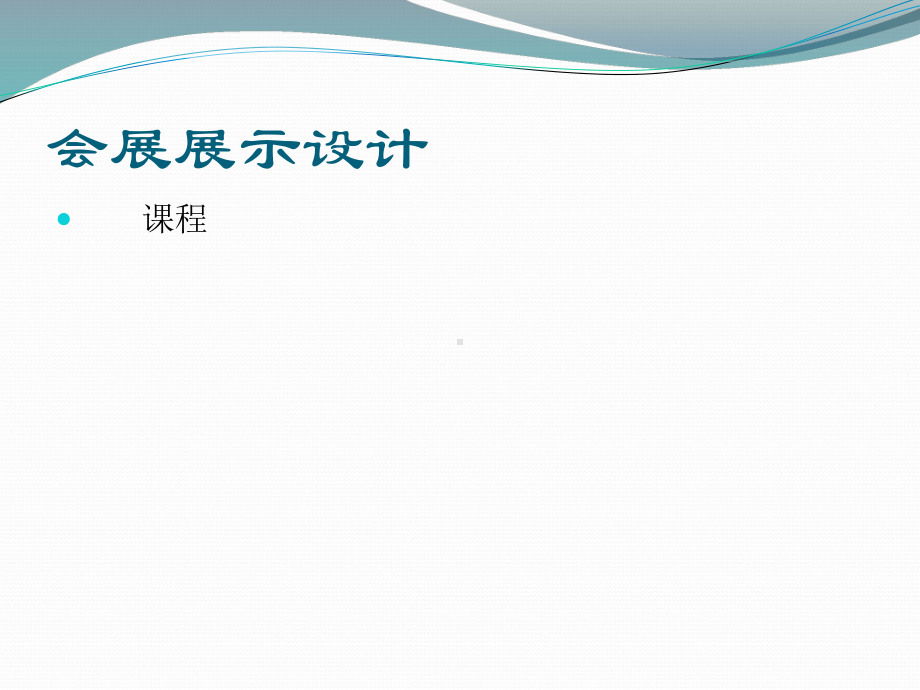 《展示设计》教案课件.ppt_第1页