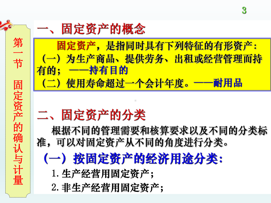 《中级财务会计》第05章固定资产课件.ppt_第3页