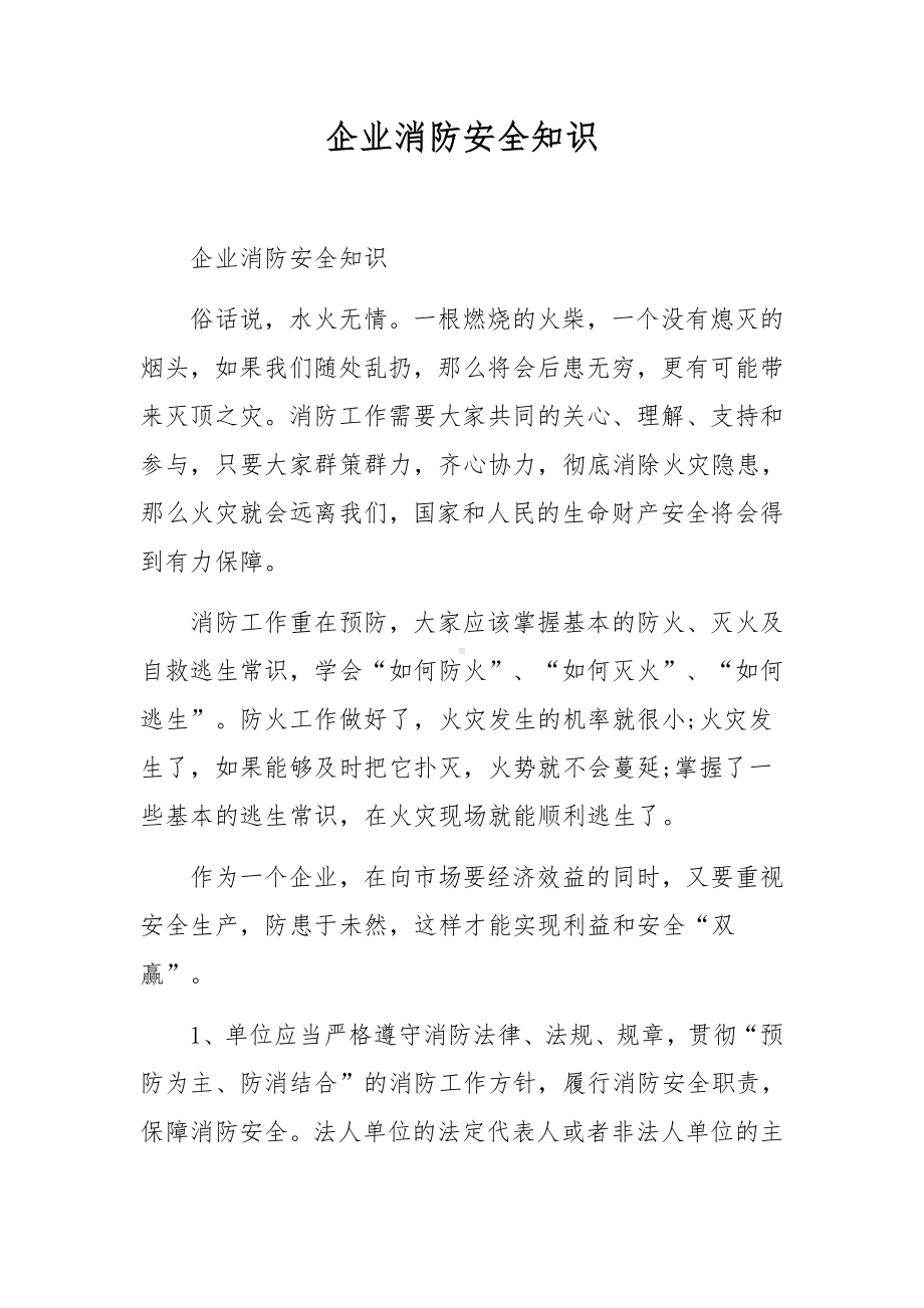 企业消防安全知识.docx_第1页