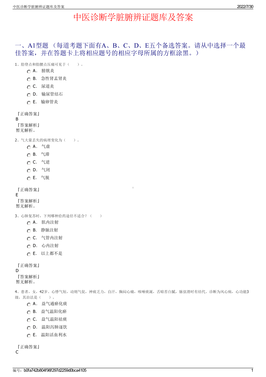 中医诊断学脏腑辨证题库及答案＋参考答案.pdf-（2017-2021,近五年精选）_第1页