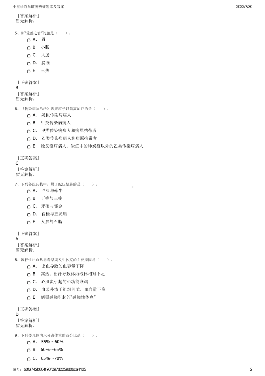 中医诊断学脏腑辨证题库及答案＋参考答案.pdf-（2017-2021,近五年精选）_第2页