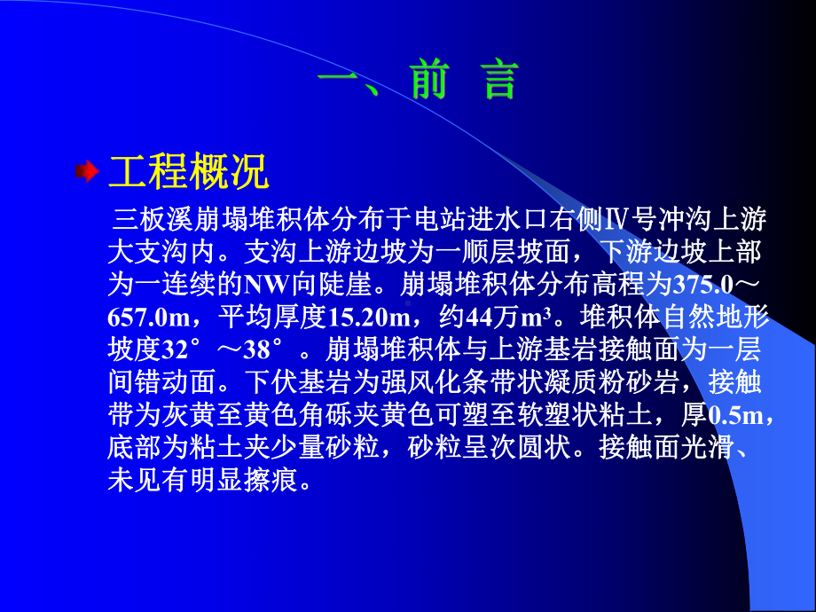 三板溪崩塌体滑坡稳定性分析0课件3.ppt_第3页