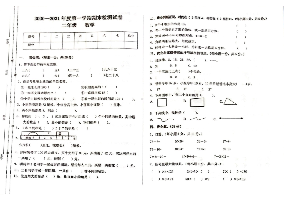 甘肃省陇南市徽县2020-2021学年二年级上学期期末检测数学试卷.pdf_第1页