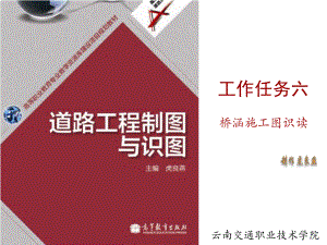 （道路工程制图与识图）工作任务六课件.ppt