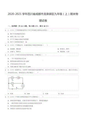 2020-2021学年四川省成都市龙泉驿区九年级（上）期末物理试卷.docx