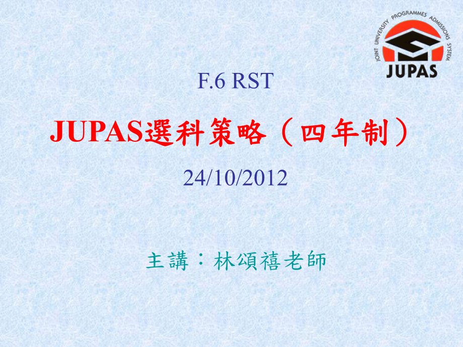 JUPAS选科策略--香港教育城课件.ppt_第1页