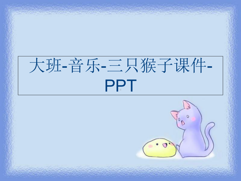 (课件)大班-音乐-三只猴子课件-PPT.ppt_第1页