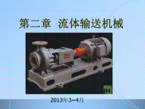 [材料科学]第二章流体输送机械课件.ppt