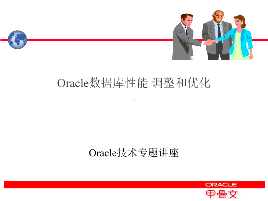 Oracle性能调整和优化课件.ppt_第1页