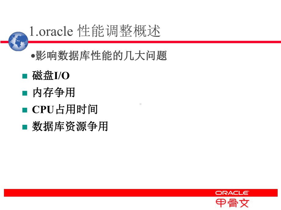 Oracle性能调整和优化课件.ppt_第3页