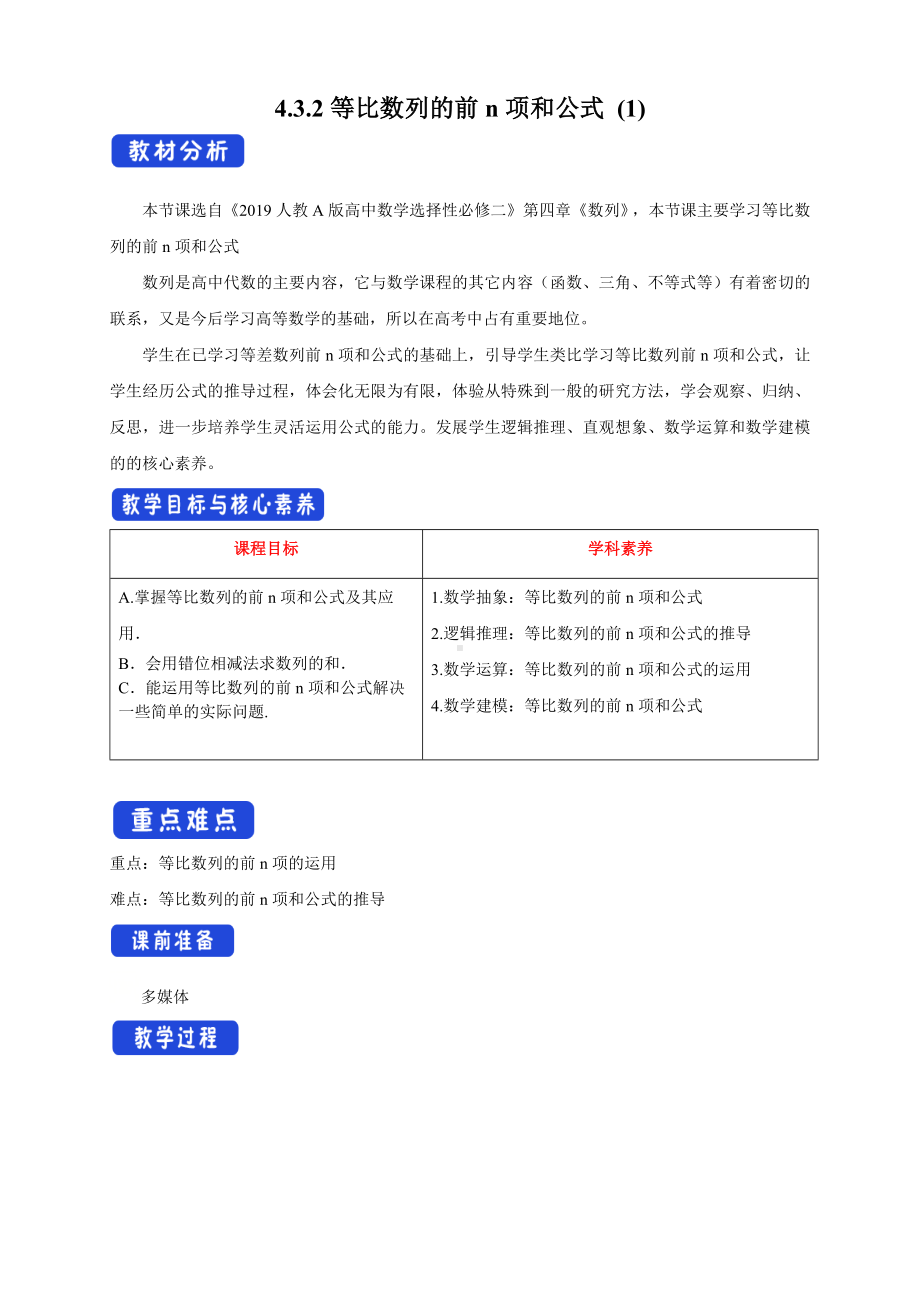 人教A版高中数学选择性必修二《4.3.2等比数列的前n项和公式(第1课时)》教案.docx_第1页