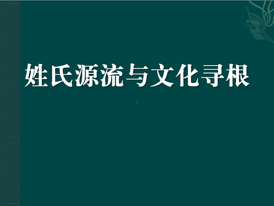 《姓氏源流与文化寻根》PPT优秀课件.pptx_第1页