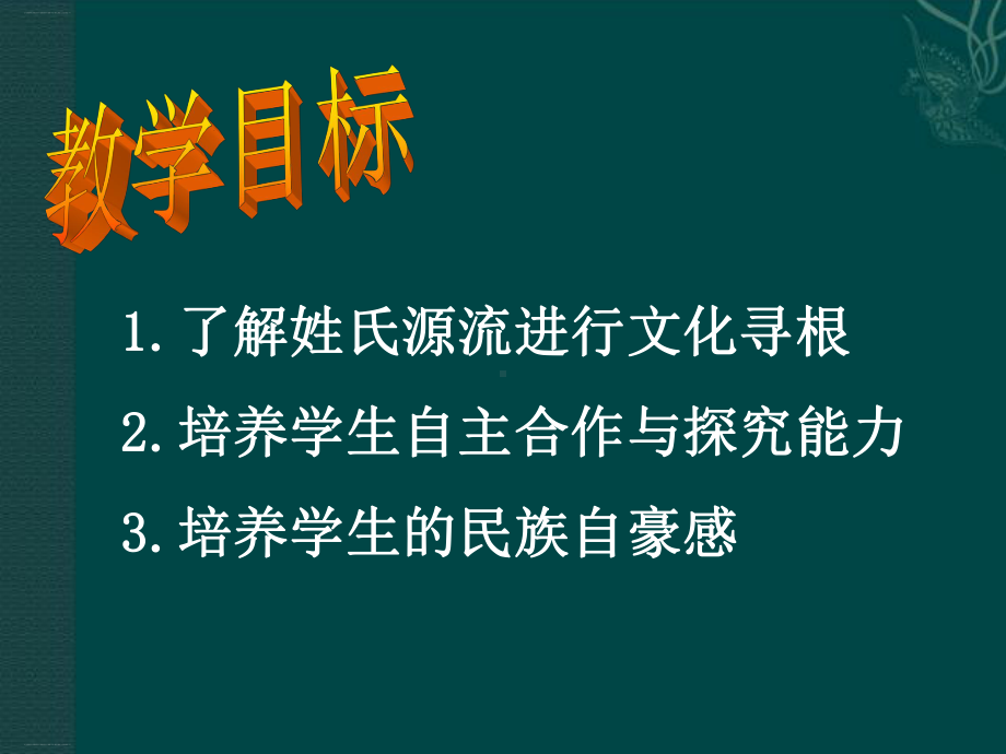 《姓氏源流与文化寻根》PPT优秀课件.pptx_第2页