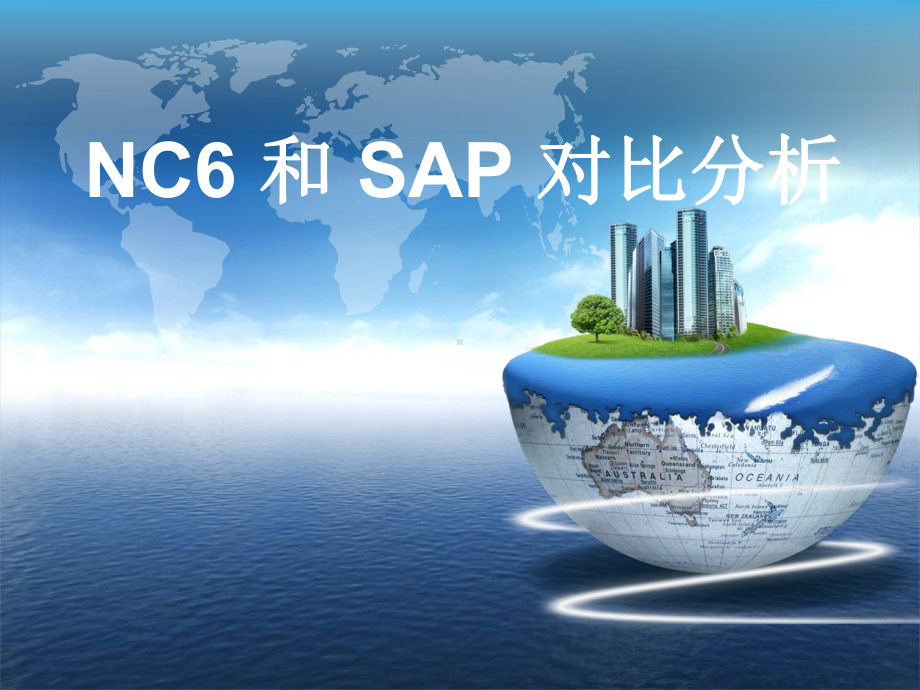 NC与SAP的产品对比分析报告课件.ppt_第1页