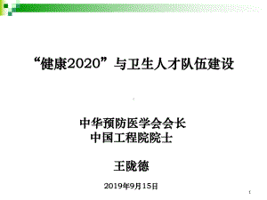 “健康2020”和卫生人才队伍建设精品课件.ppt