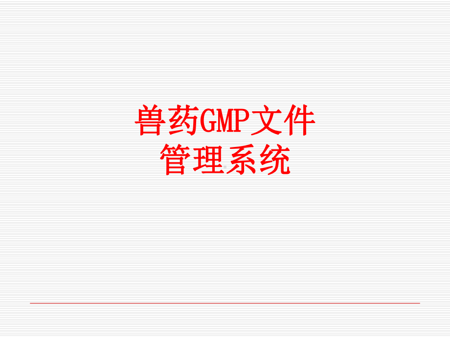 [课件-]兽药GMP文件管理系统PPT.ppt_第1页