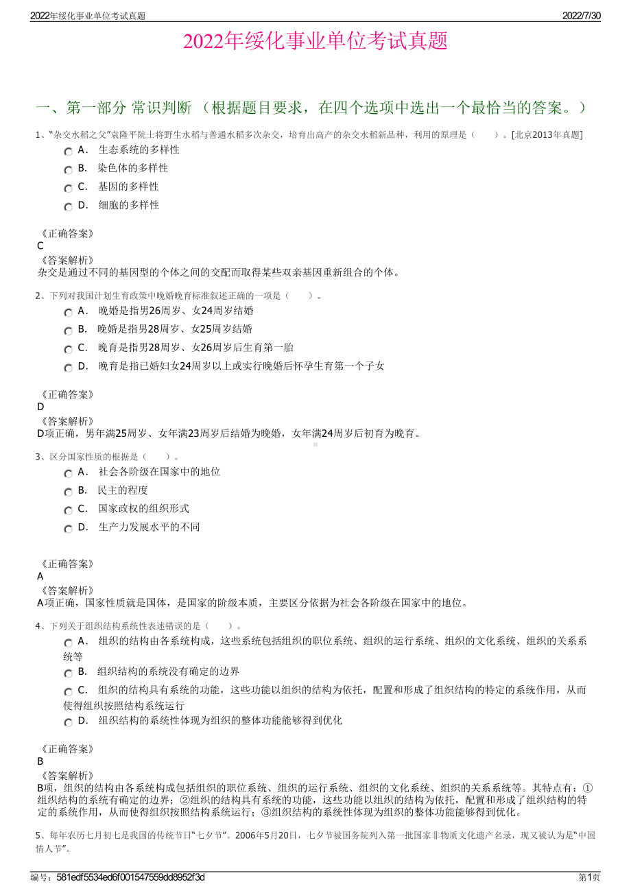 2022年绥化事业单位考试真题＋参考答案.pdf_第1页