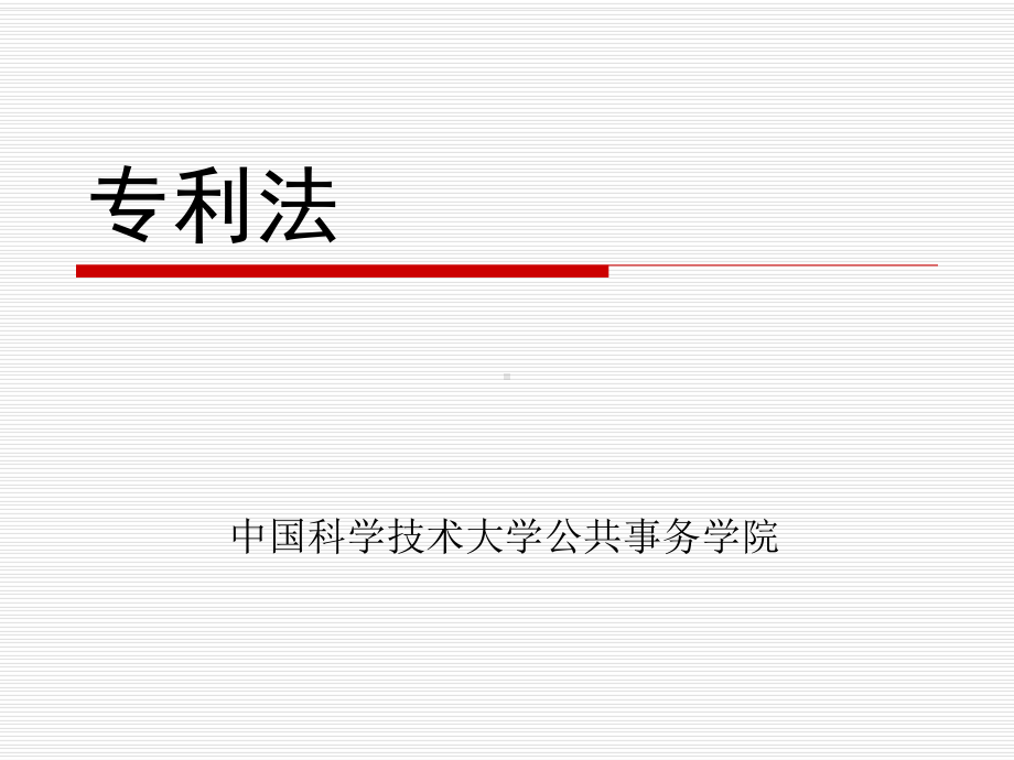 专利法-课件.ppt_第1页