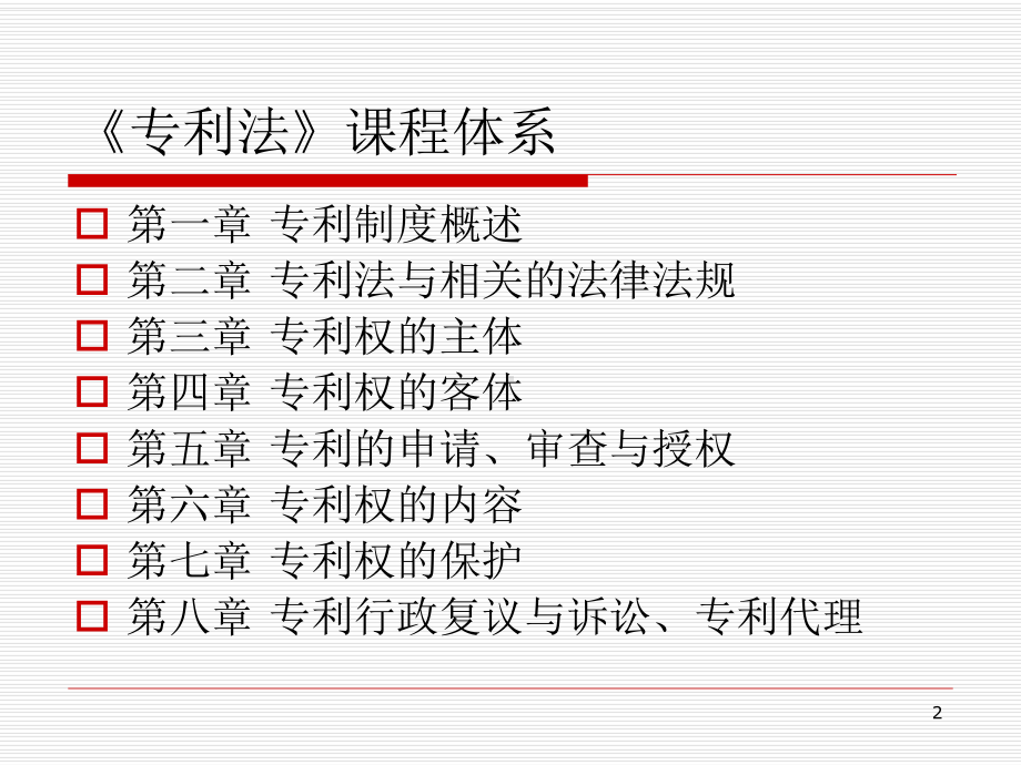 专利法-课件.ppt_第2页
