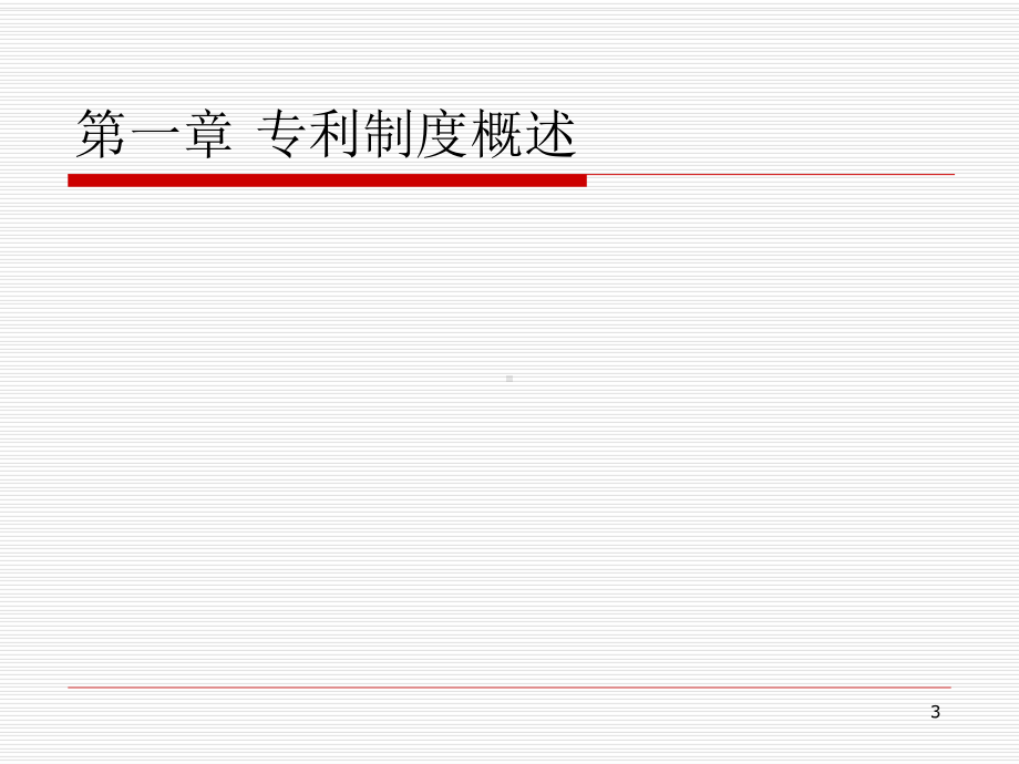 专利法-课件.ppt_第3页