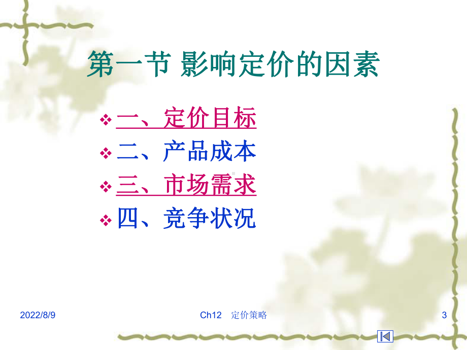 [经管营销]市场营销价格策略课件.ppt_第3页