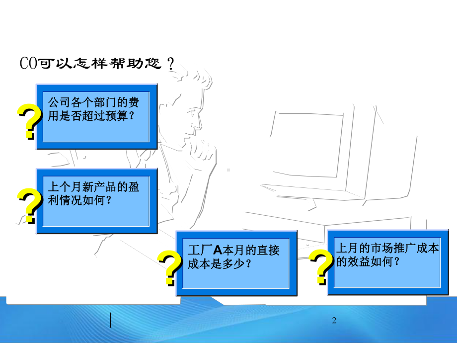 SAP实施管理会计培训课件.ppt_第2页