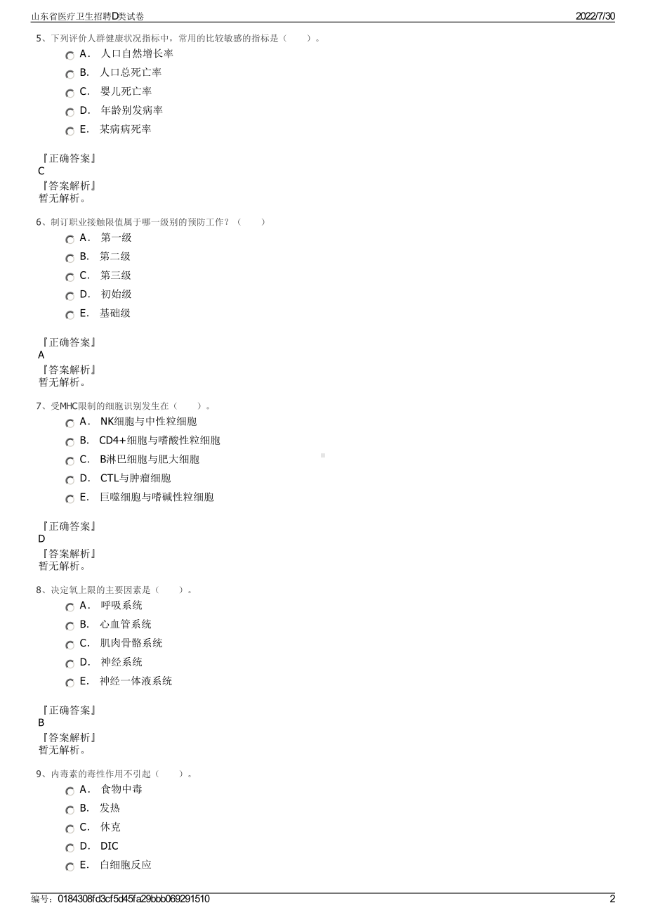 山东省医疗卫生招聘D类试卷＋参考答案.pdf-（2017-2021,近五年精选）_第2页