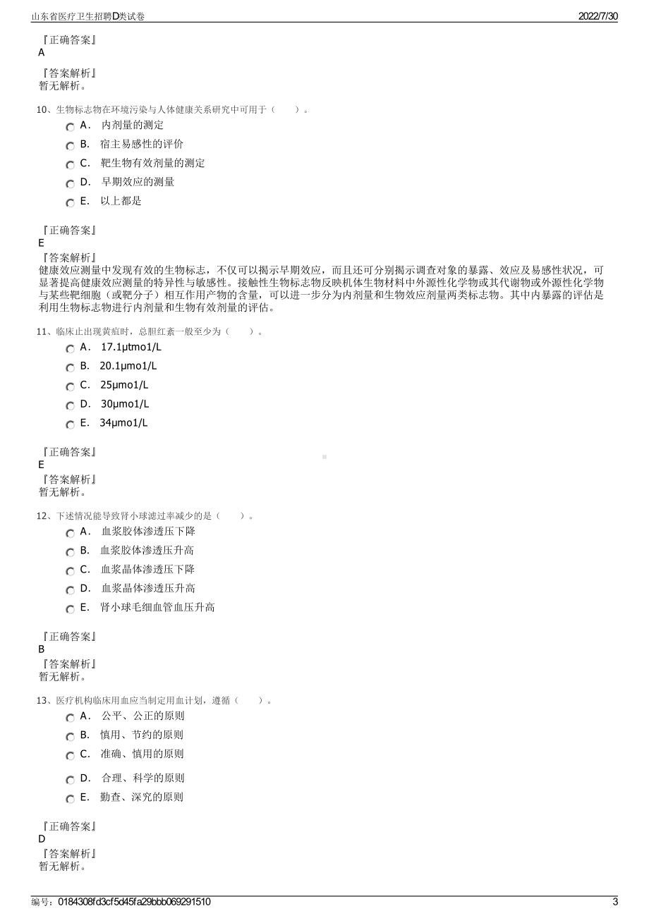 山东省医疗卫生招聘D类试卷＋参考答案.pdf-（2017-2021,近五年精选）_第3页