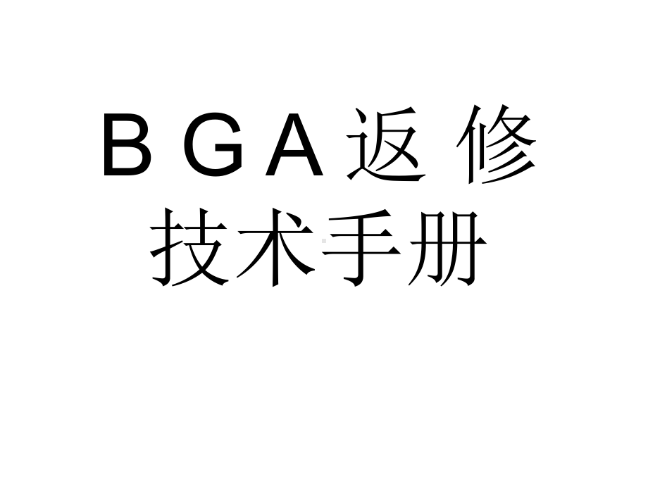 BGA维修技术手册课件.ppt_第1页