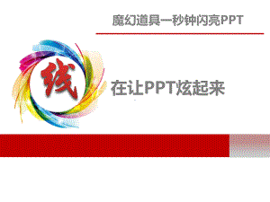 ppt学习线在让PPT炫起来课件.ppt