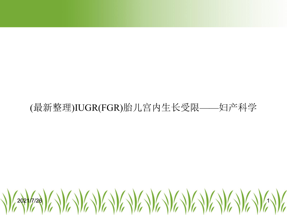 IUGR(FGR)胎儿宫内生长受限-妇产科学课件.ppt_第1页