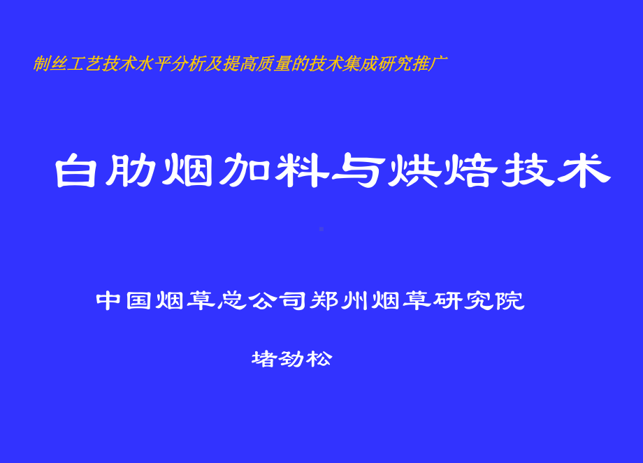 -白肋烟加料与烘焙技术-PPT课件.ppt_第1页