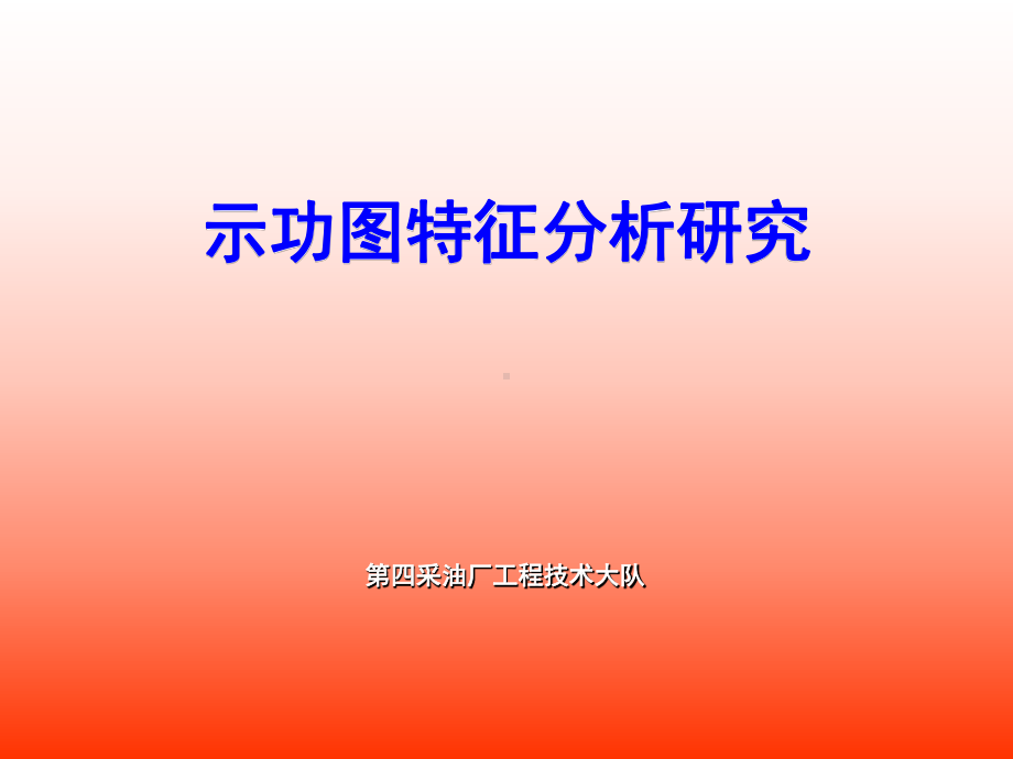 三元功图讲座最后课件.ppt_第1页