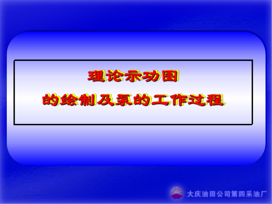 三元功图讲座最后课件.ppt_第3页