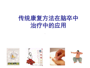 《传统康复方法学》编写要求课件.ppt