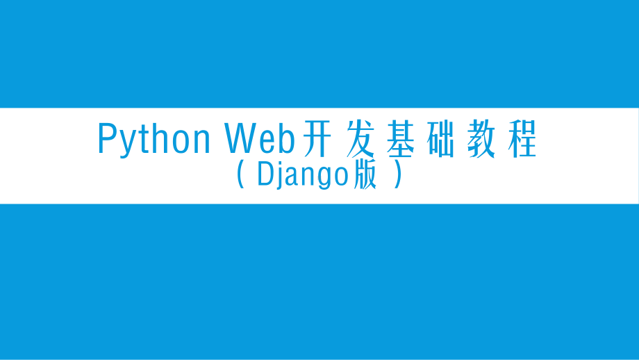 PythonWeb开发基础教程-第4章-模型和数据库课件.pptx_第1页