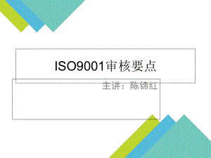 ISO9001审核要点概论(共-61张PPT)课件.ppt