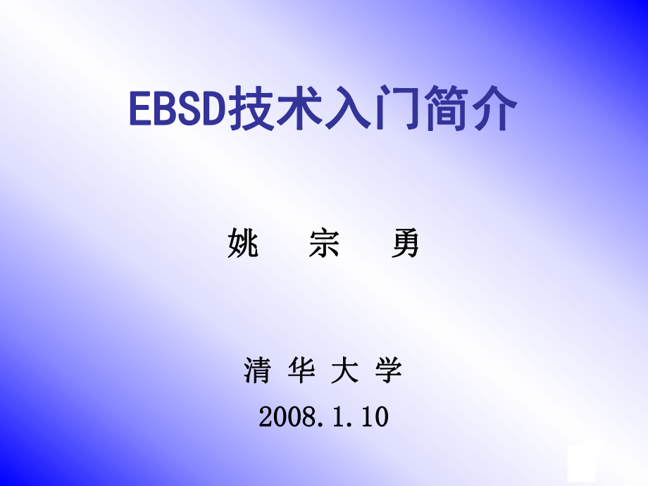 EBSD技术入门简介(晶体学及织构基础工程材料的织构控制EBSD的原理及应用、数据处理演示)课件.ppt_第1页