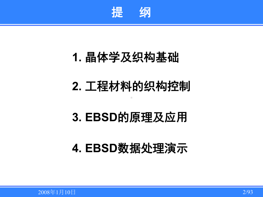 EBSD技术入门简介(晶体学及织构基础工程材料的织构控制EBSD的原理及应用、数据处理演示)课件.ppt_第2页