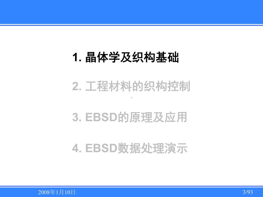 EBSD技术入门简介(晶体学及织构基础工程材料的织构控制EBSD的原理及应用、数据处理演示)课件.ppt_第3页