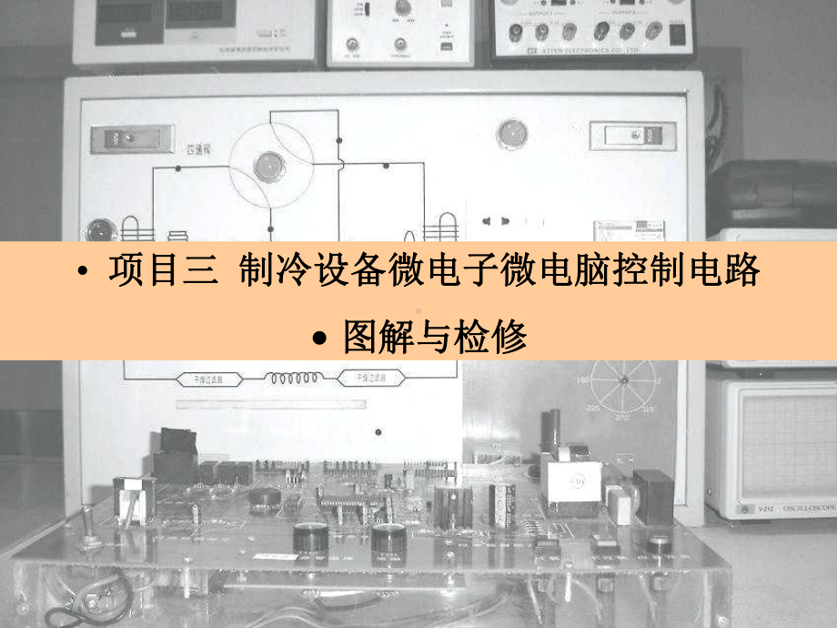 《制冷电气控制》PPT课件.ppt_第1页