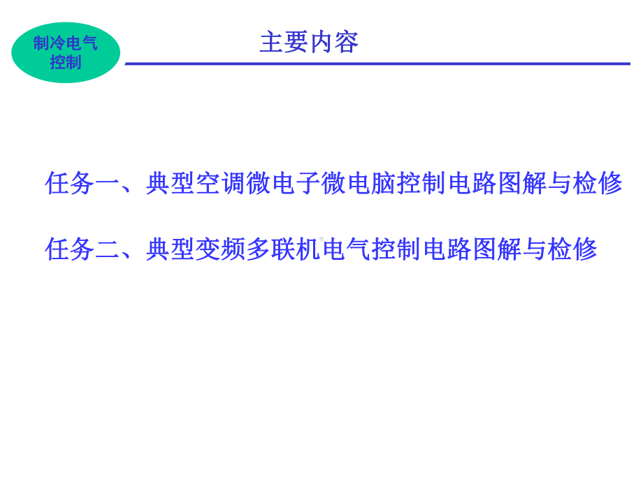 《制冷电气控制》PPT课件.ppt_第3页