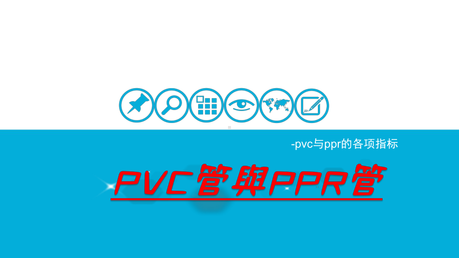 PVC管与PPR管PPT18页课件.pptx_第1页