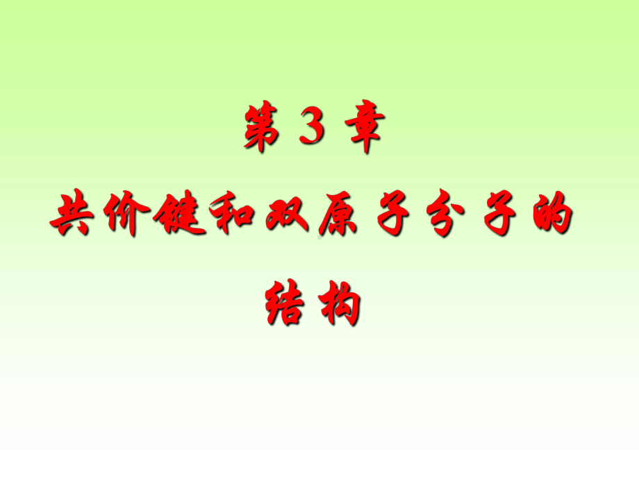 3周公度结构化学第三章共价键和双原子分子的结构化课件.ppt_第1页