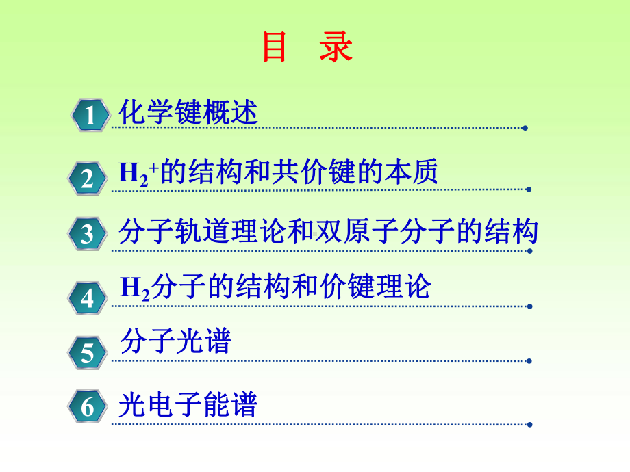 3周公度结构化学第三章共价键和双原子分子的结构化课件.ppt_第2页