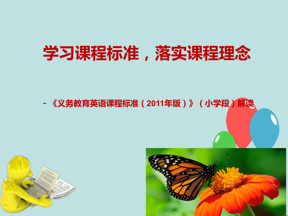 (完整ppt)解读新课程标准课件.ppt_第1页