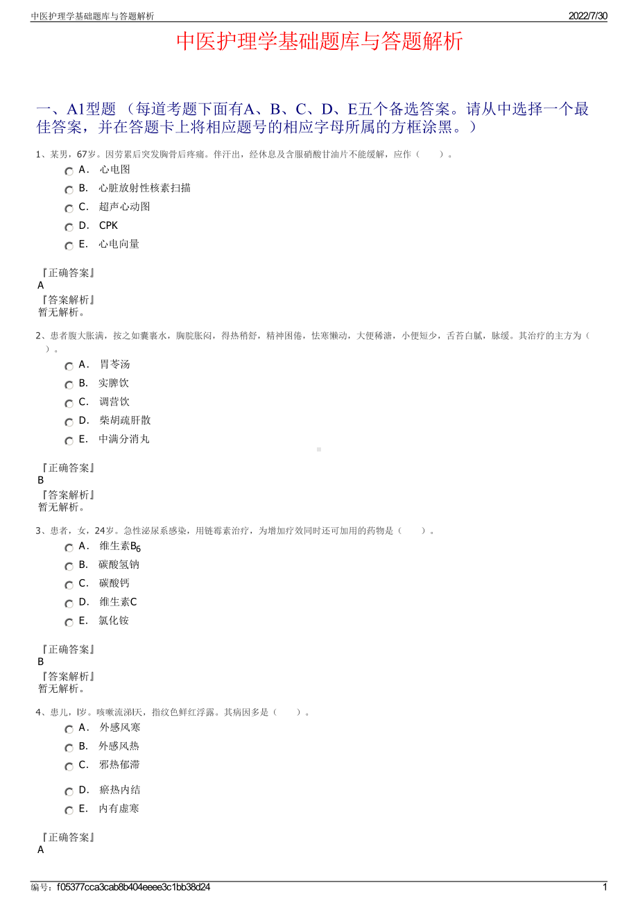 中医护理学基础题库与答题解析＋参考答案.pdf-（2017-2021,近五年精选）_第1页