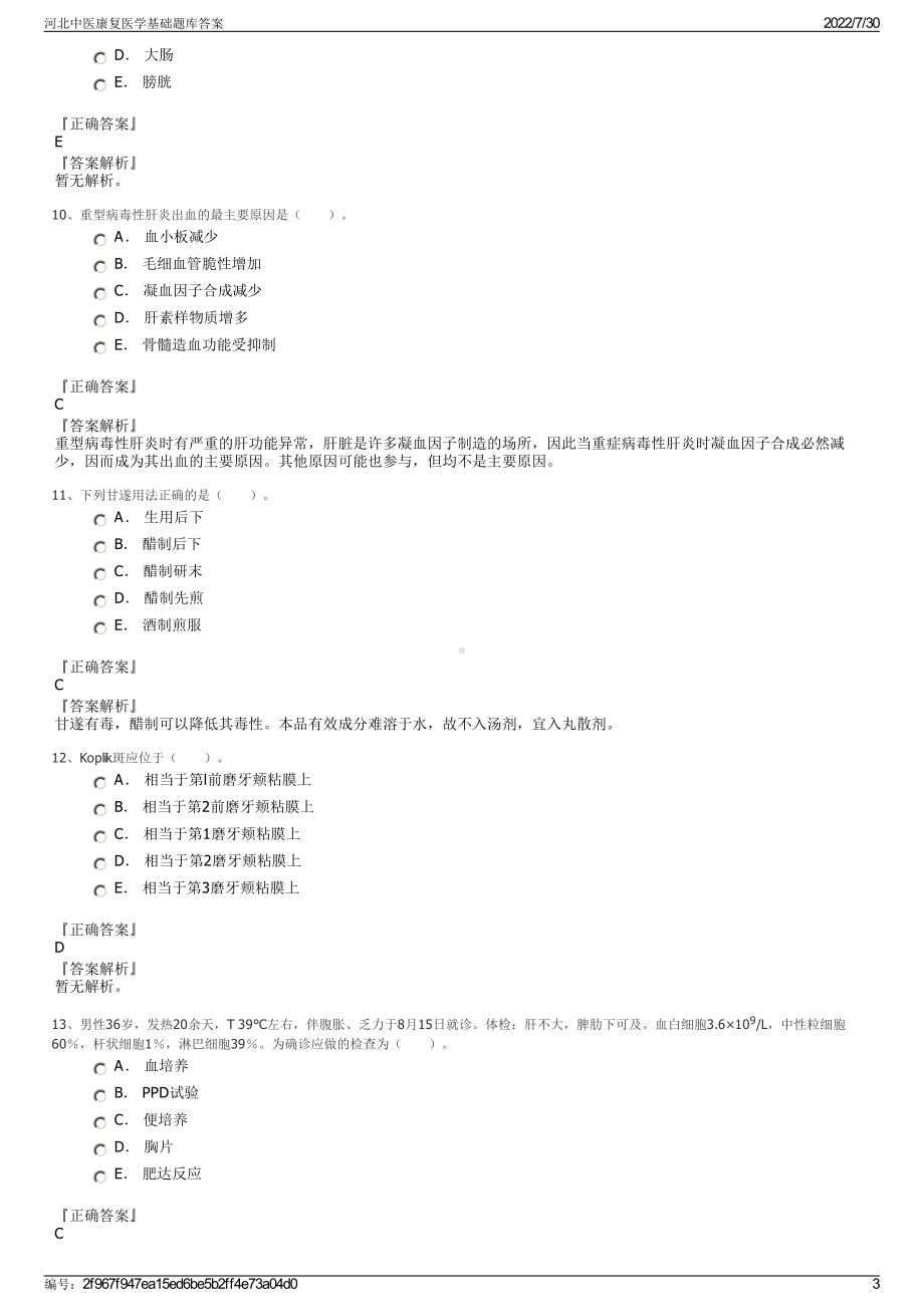 河北中医康复医学基础题库答案＋参考答案.pdf-（2017-2021,近五年精选）_第3页